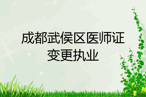 成都武侯区医师证变更执业