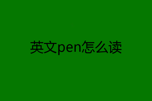 英文pen怎么读