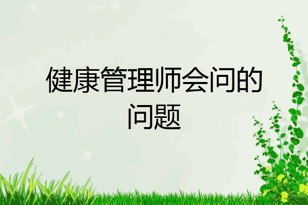 健康管理师会问的问题