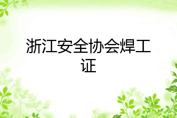浙江安全协会焊工证