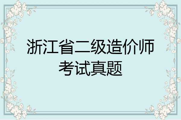 浙江省二级造价师考试真题