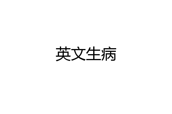 英文生病