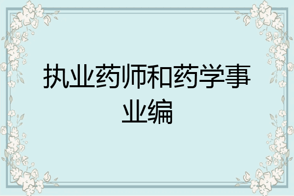 执业药师和药学事业编