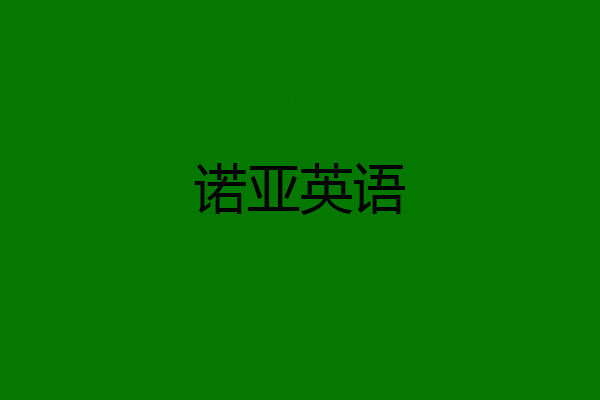 诺亚英语