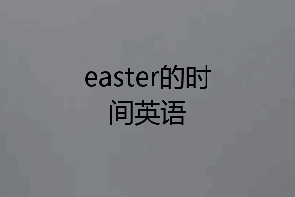 easter的时间英语