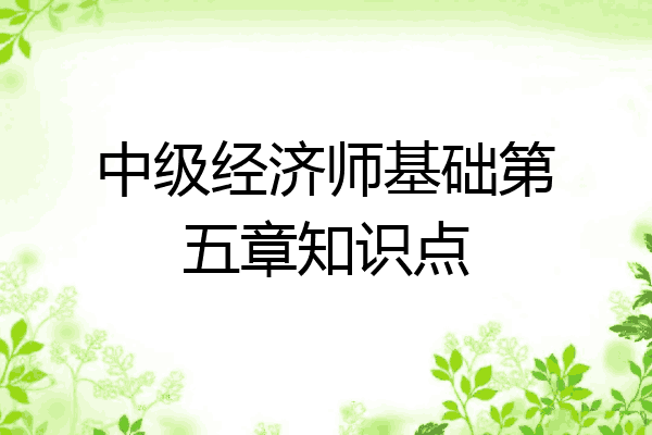 中级经济师基础第五章知识点