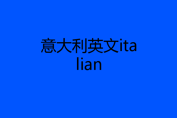 意大利英文italian