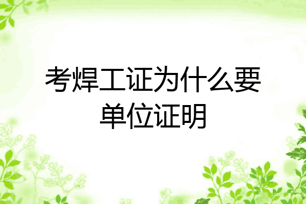 考焊工证为什么要单位证明