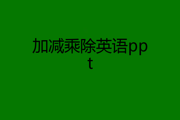 加减乘除英语ppt