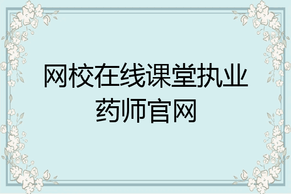 网校在线课堂执业药师官网