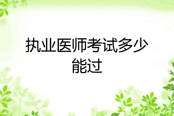执业医师考试多少能过