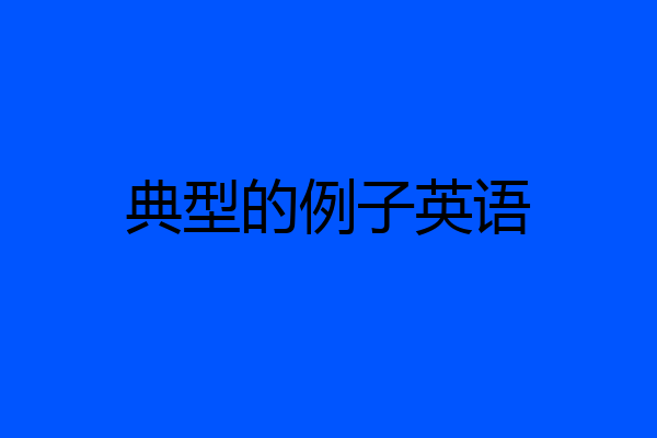 典型的例子英语