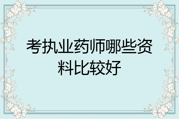 考执业药师哪些资料比较好