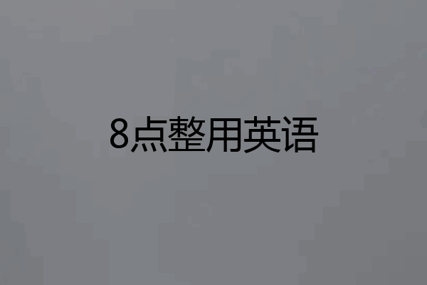 8点整用英语