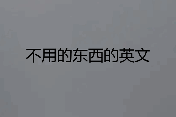 不用的东西的英文