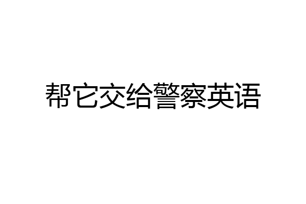 帮它交给警察英语