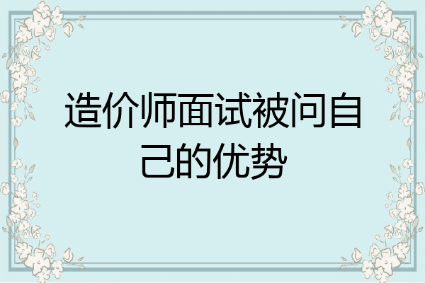 造价师面试被问自己的优势