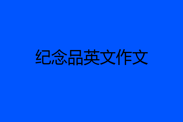 纪念品英文作文