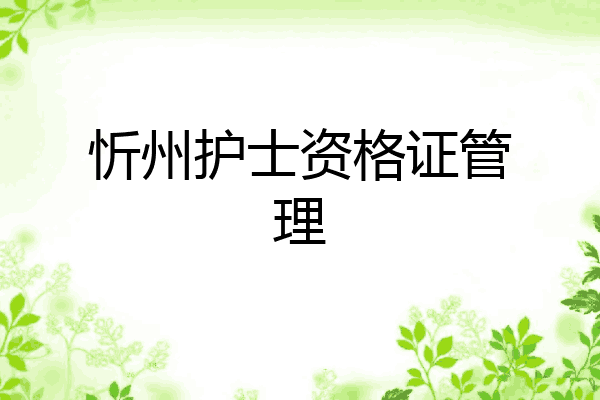 忻州护士资格证管理