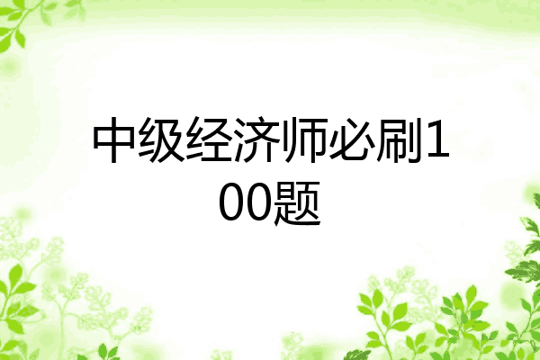 中级经济师必刷100题
