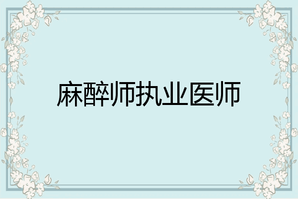 麻醉师执业医师