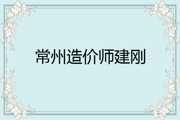 常州造价师建刚