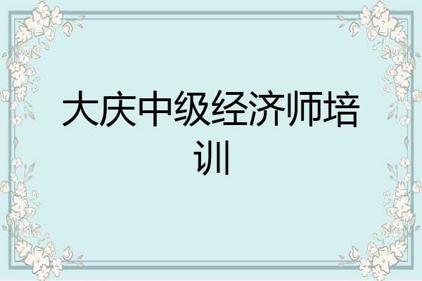 大庆中级经济师培训