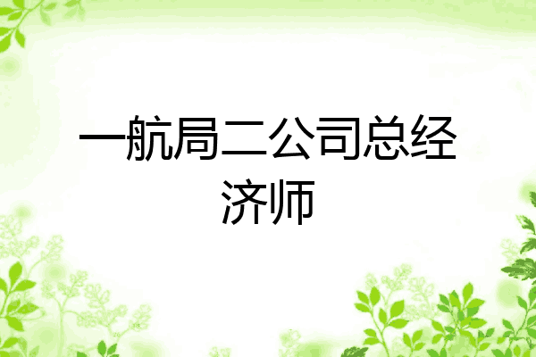 一航局二公司总经济师