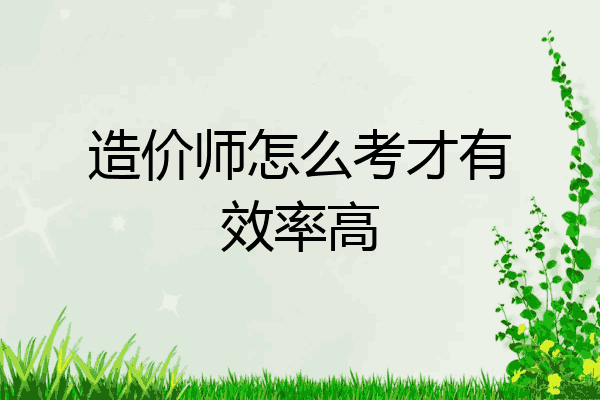 造价师怎么考才有效率高