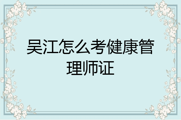 吴江怎么考健康管理师证