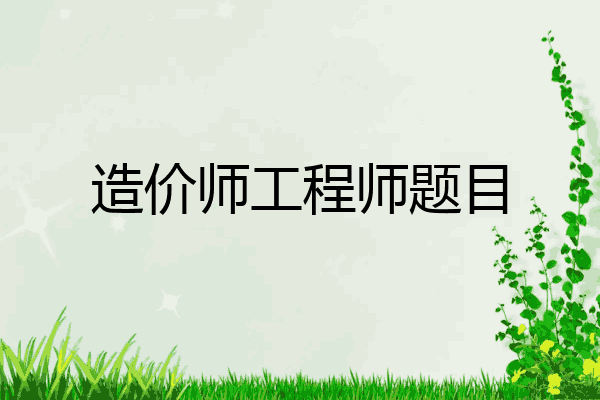 造价师工程师题目