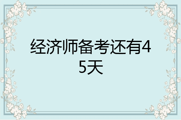 经济师备考还有45天