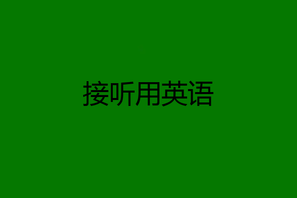 接听用英语