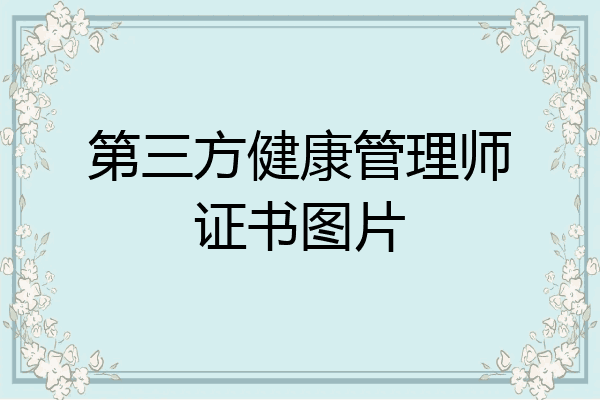 第三方健康管理师证书图片