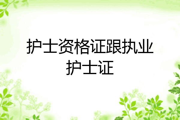 护士资格证跟执业护士证
