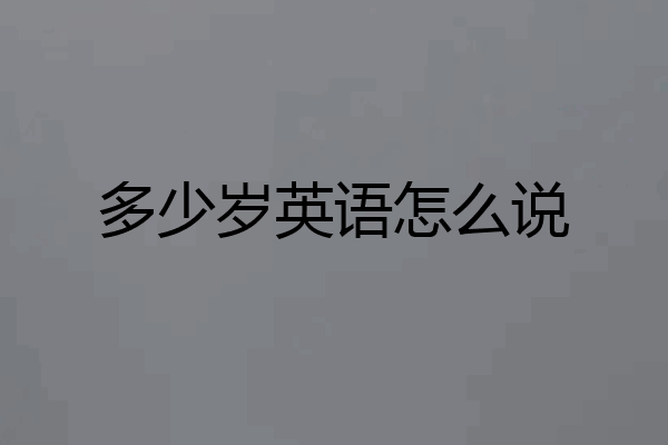 多少岁英语怎么说