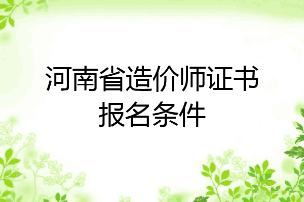 河南省造价师证书报名条件