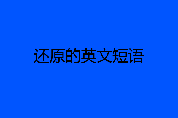 还原的英文短语