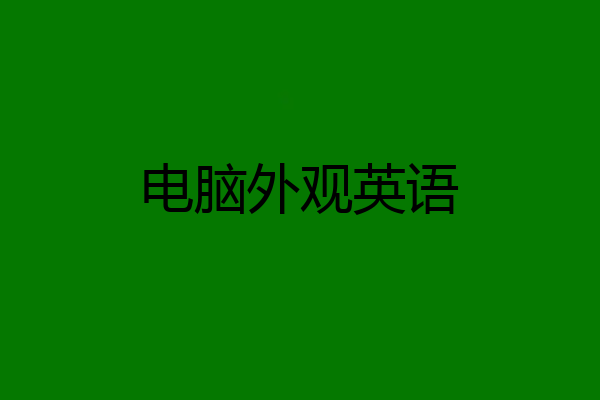 电脑外观英语