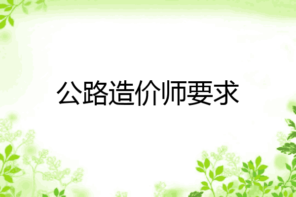 公路造价师要求