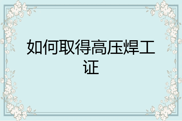 如何取得高压焊工证