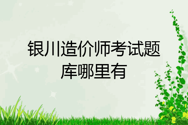 银川造价师考试题库哪里有
