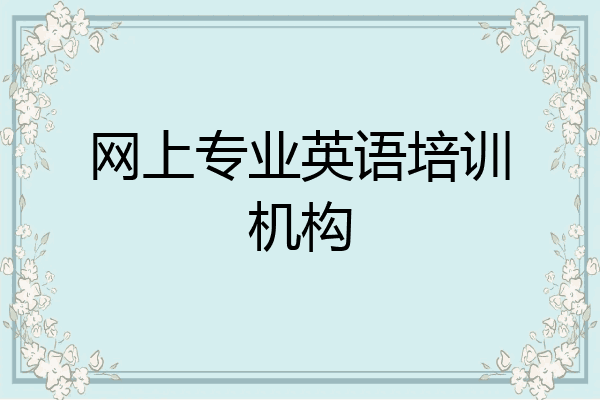 网上专业英语培训机构