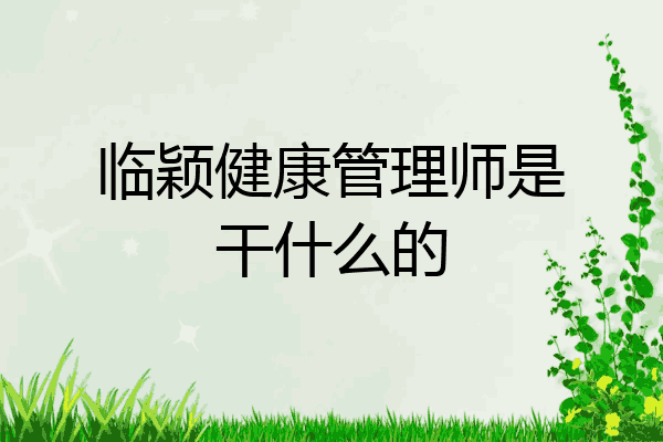 临颖健康管理师是干什么的