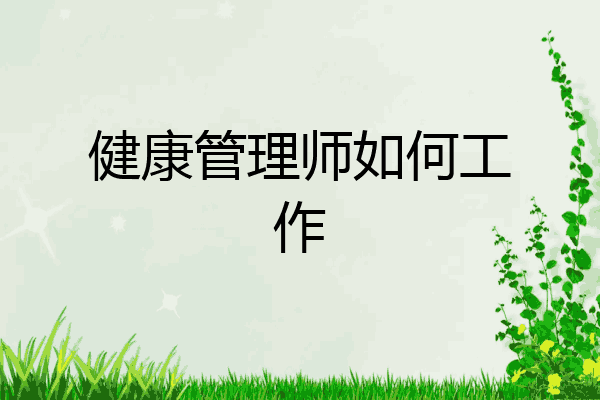 健康管理师如何工作