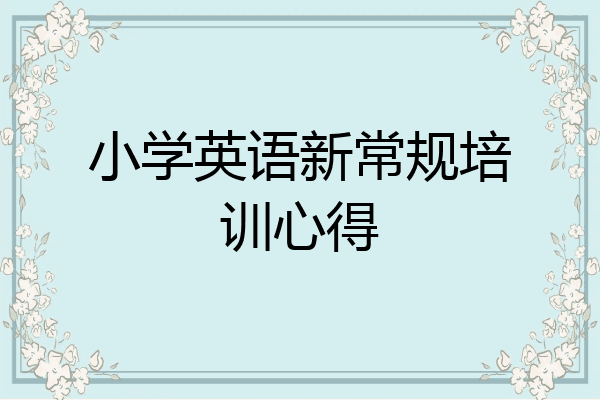小学英语新常规培训心得