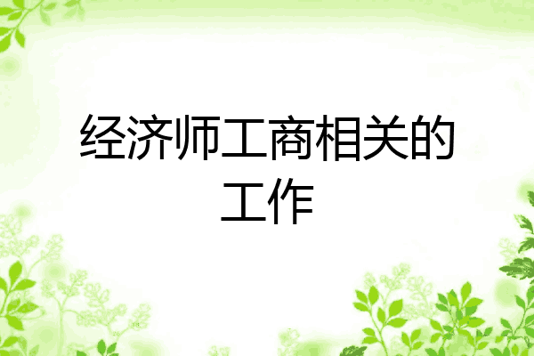 经济师工商相关的工作