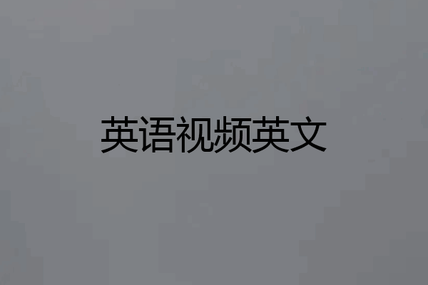 英语视频英文