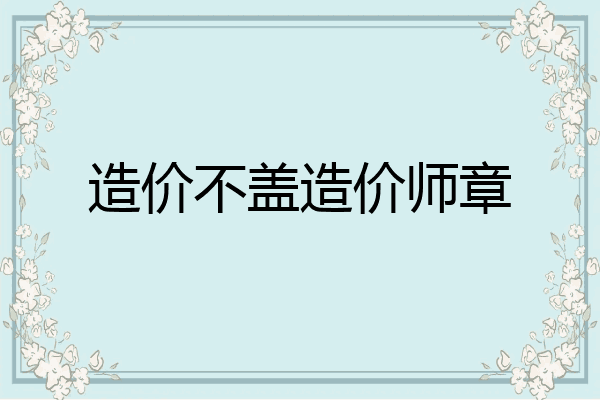 造价不盖造价师章