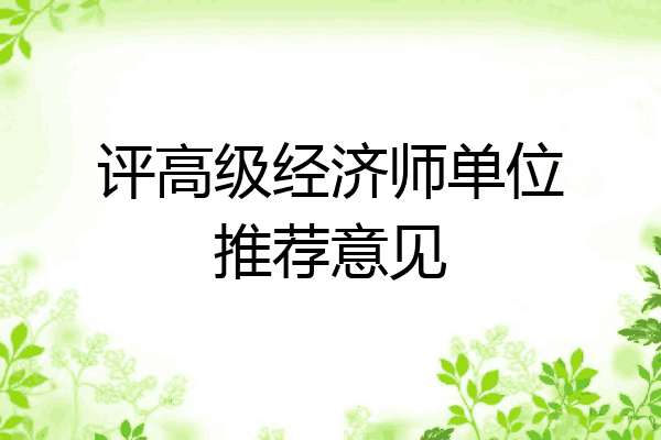 评高级经济师单位推荐意见